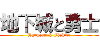 地下城と勇士 (Dungeon & Fighter)