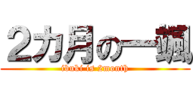 ２カ月の一颯 (ibuki is 2month)