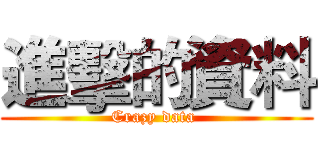 進擊的資料 (Crazy data )