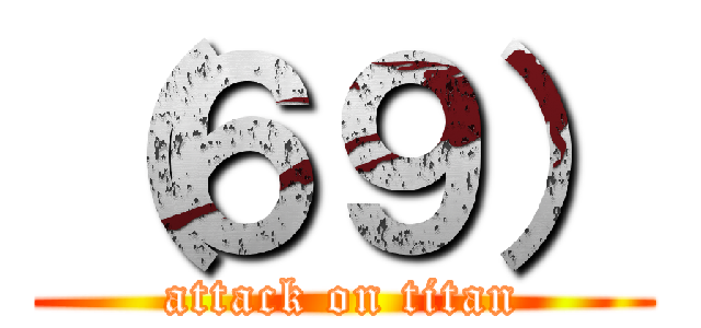 （６９） (attack on titan)