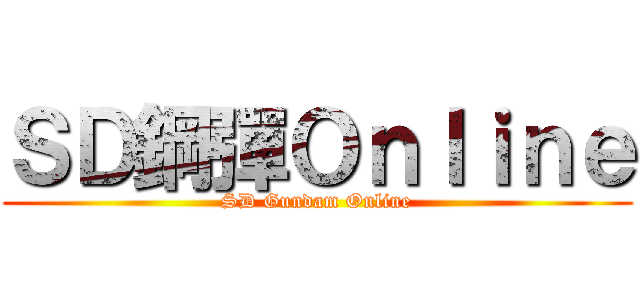 ＳＤ鋼彈Ｏｎｌｉｎｅ (SD Gundam Online)