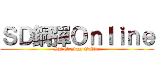 ＳＤ鋼彈Ｏｎｌｉｎｅ (SD Gundam Online)