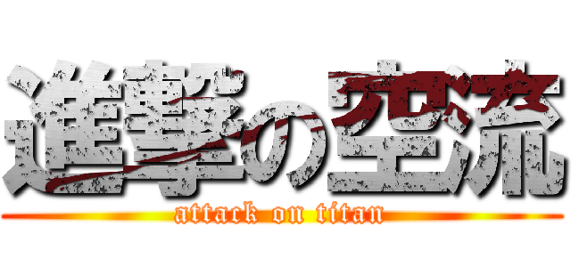 進撃の空流 (attack on titan)