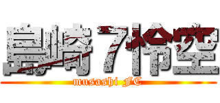 島崎７怜空 (musashi FC)