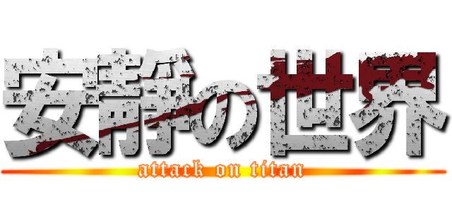 安靜の世界 (attack on titan)