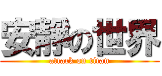 安靜の世界 (attack on titan)