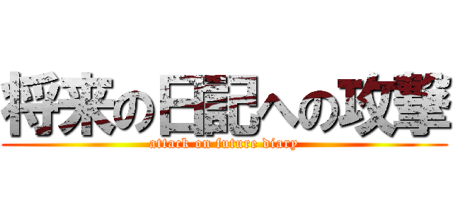 将来の日記への攻撃 (attack on future diary)