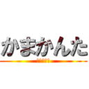 かまかんた (かまいよー)