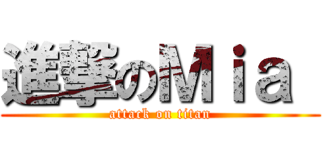 進撃のＭｉａ  (attack on titan)
