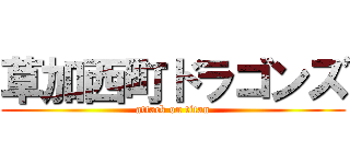 草加西町ドラゴンズ (attack on titan)