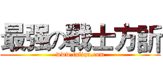 最强の戰士方訢 (www.fuliqu.com)