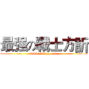 最强の戰士方訢 (www.fuliqu.com)