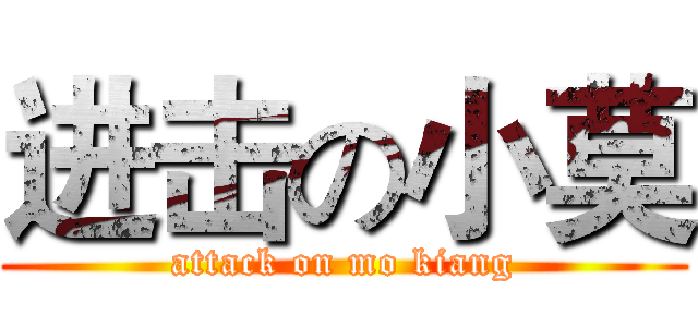 进击の小莫 (attack on mo kiang)