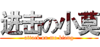 进击の小莫 (attack on mo kiang)