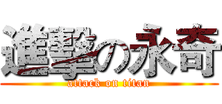 進擊の永奇 (attack on titan)