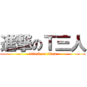 進撃のＴ三人 (attack on titan)