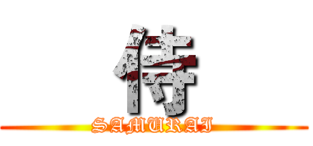      侍      (SAMURAI)