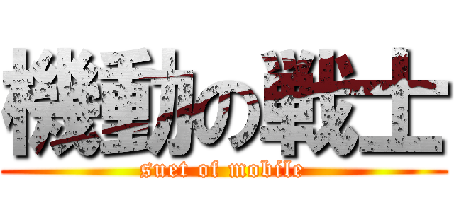 機動の戦士 (suet of mobile)