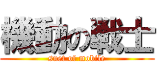 機動の戦士 (suet of mobile)