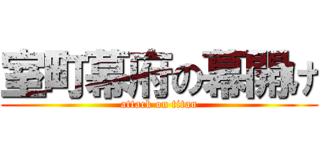 室町幕府の幕開け (attack on titan)
