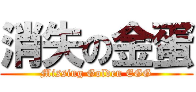 消失の金蛋 (Missing Golden EGG)