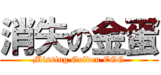消失の金蛋 (Missing Golden EGG)