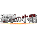 進撃の小酷 (attack on ｋｕｌａｐｉｋａ)