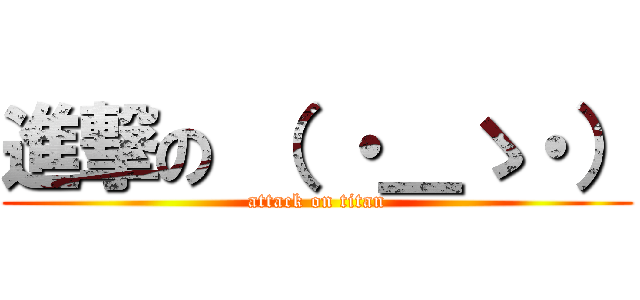 進撃の （ ・＿ゝ・） (attack on titan)