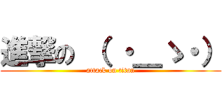 進撃の （ ・＿ゝ・） (attack on titan)