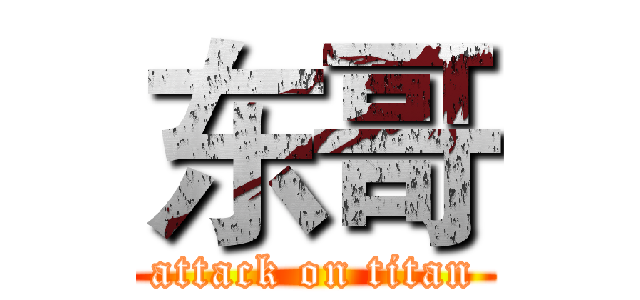 东哥 (attack on titan)