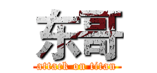 东哥 (attack on titan)