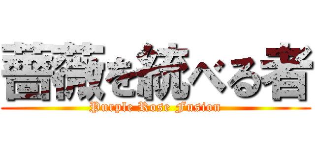 薔薇を統べる者 (Purple Rose Fusion)