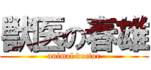 獣医の春雄 (animal doctor)