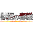 獣医の春雄 (animal doctor)