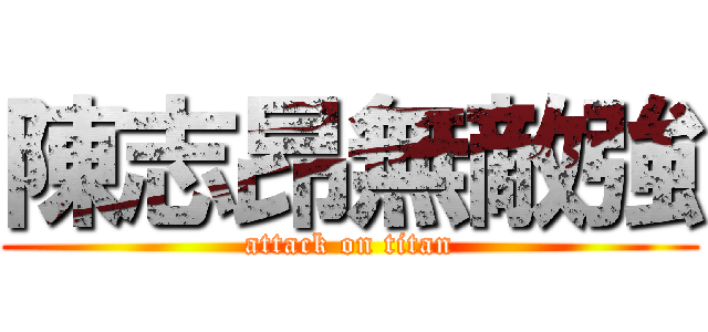 陳志昂無敵強 (attack on titan)