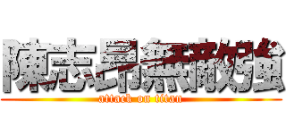 陳志昂無敵強 (attack on titan)