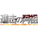 進击の阿祖 (attack on XHY)