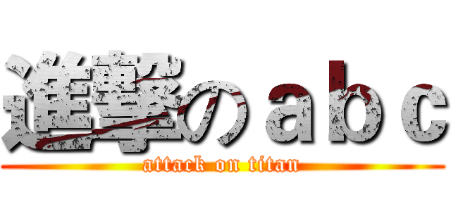 進撃のａｂｃ (attack on titan)