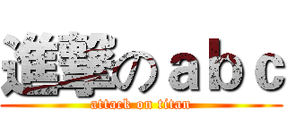 進撃のａｂｃ (attack on titan)