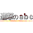 進撃のａｂｃ (attack on titan)