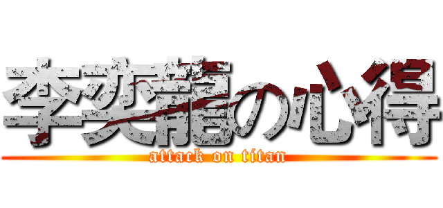 李奕龍の心得 (attack on titan)