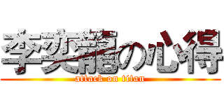 李奕龍の心得 (attack on titan)