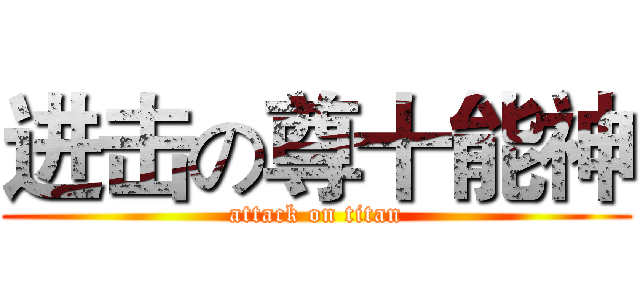 进击の尊十能神 (attack on titan)