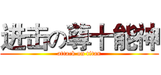 进击の尊十能神 (attack on titan)
