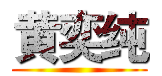 黄奕纯 ()
