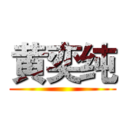 黄奕纯 ()