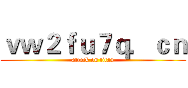 ｖｗ２ｆｕ７ｑ．ｃｎ (attack on titan)
