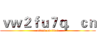 ｖｗ２ｆｕ７ｑ．ｃｎ (attack on titan)