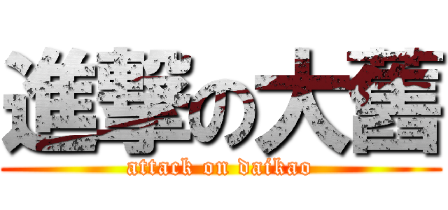 進撃の大舊 (attack on daikao)