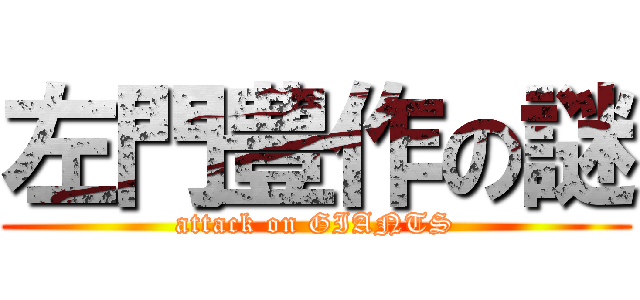 左門豊作の謎 (attack on GIANTS)